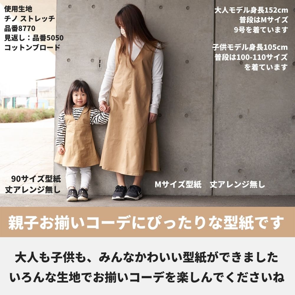 ジャンパースカート型紙|親子お揃い・簡単・キレイ | きじまる | 生地