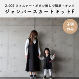 ドライギャバストレッチ 子供ジャンパースカートキット