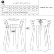 ショルダーフリルワンピース型紙