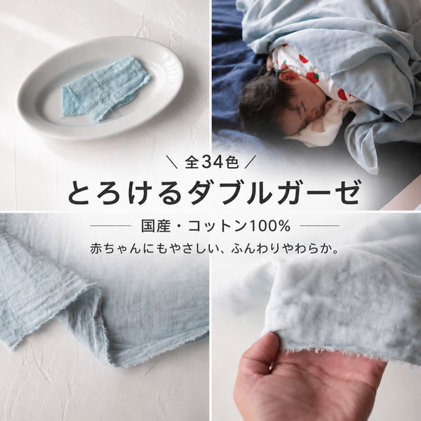 とろける国産コットンダブルガーゼ