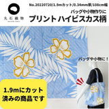 綿ポリ ハイビスカス柄 ブルー 1.9mカットクロス