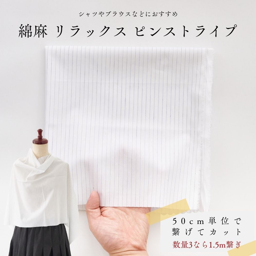 綿麻 ピンストライプ