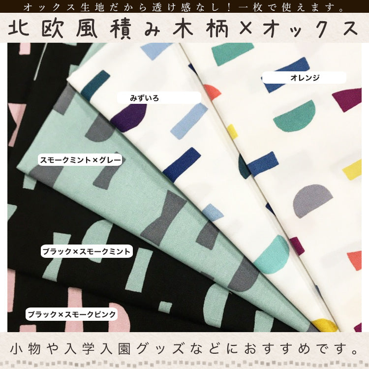 コットンオックス 積み木柄