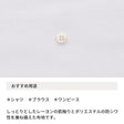 しっとりジョーゼット