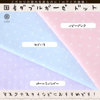 ダブルガーゼ ドット