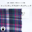 コットンキュプラ タータンチェック ネイビー