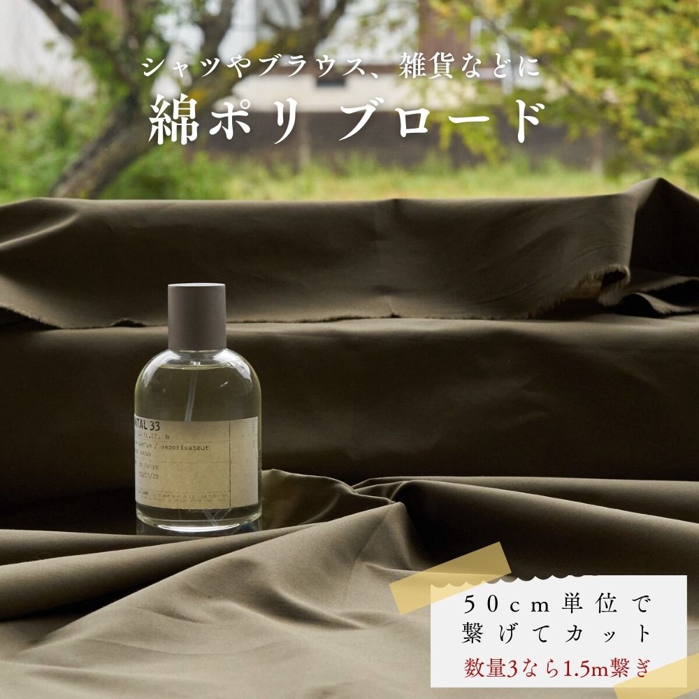 綿ポリ ブロード ブラウンオリーブ