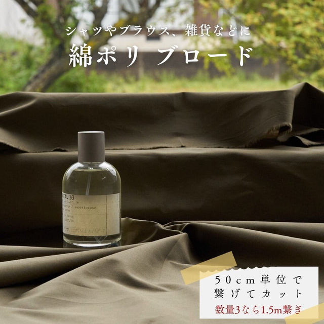 綿ポリ ブロード ブラウンオリーブ