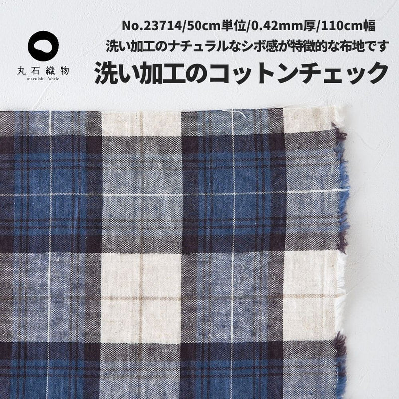 洗い加工 コットンチェック ブルー