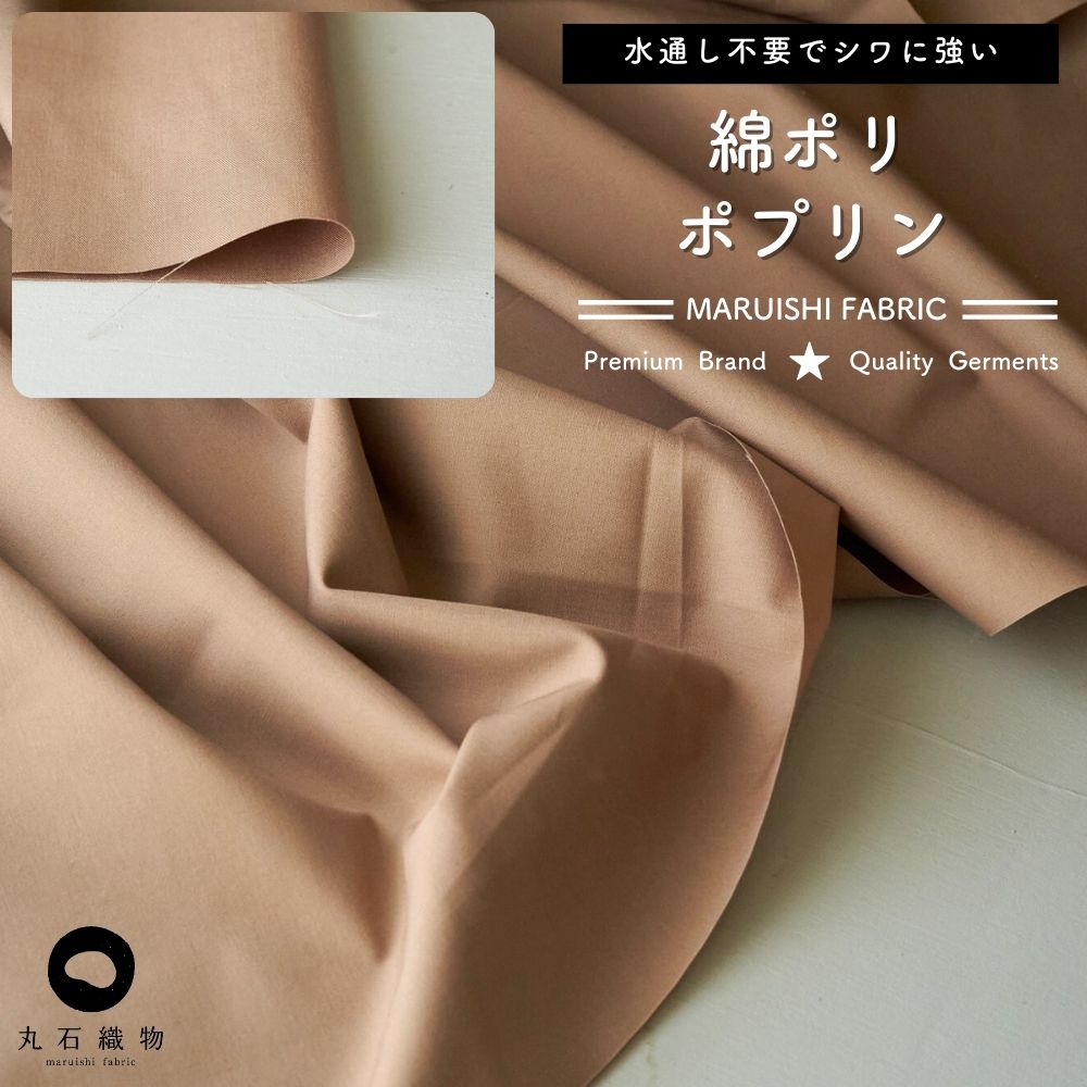 生地布無地綿ポリポプリン50cm単位繋げてカット110cm幅0.32mm厚【商用利用可】