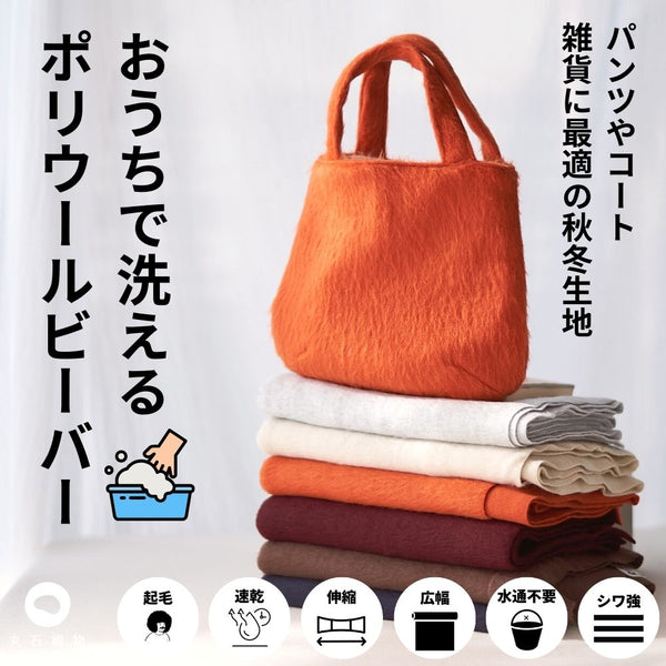 おうちで洗える ポリウールビーバー ファー