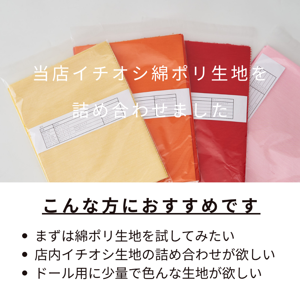 送料無料 綿ポリ ちいさなハギレセット お試しやドール服に　メール便発送