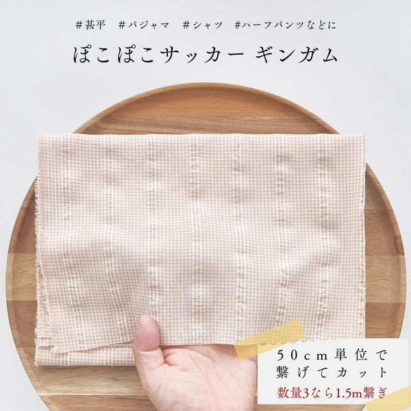 ぽこぽこサッカー ギンガム ベージュ | 生地のマルイシ | Maruishi Fabric