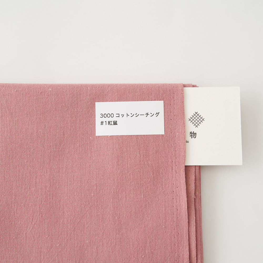 オリジナルコットンシーチング#1紅鼠