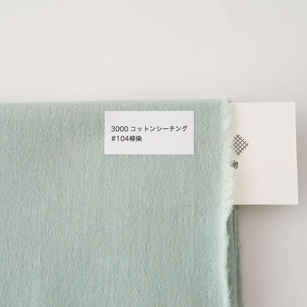 オリジナルコットンシーチング#104柳染