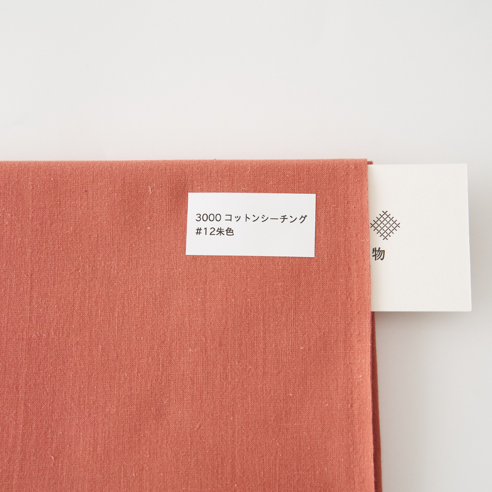 オリジナルコットンシーチング#12朱色