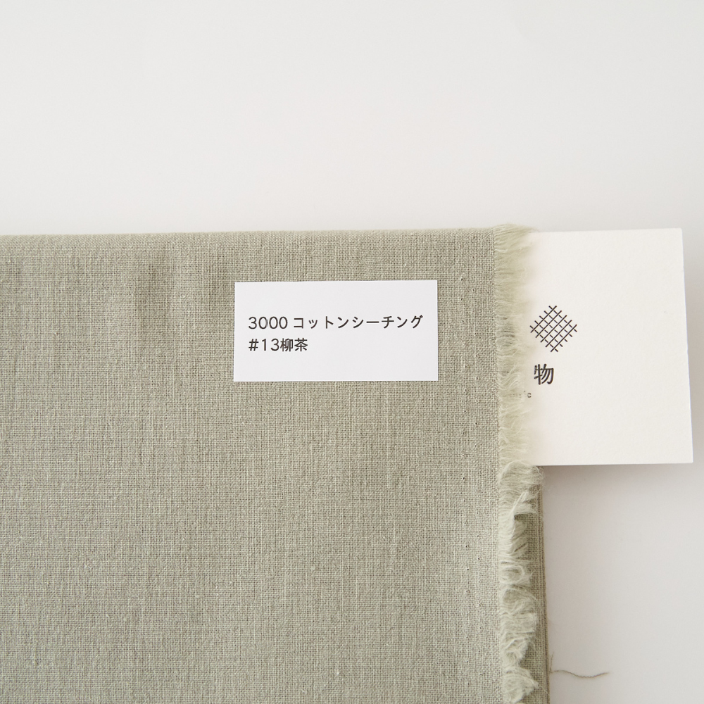 オリジナルコットンシーチング#13柳茶