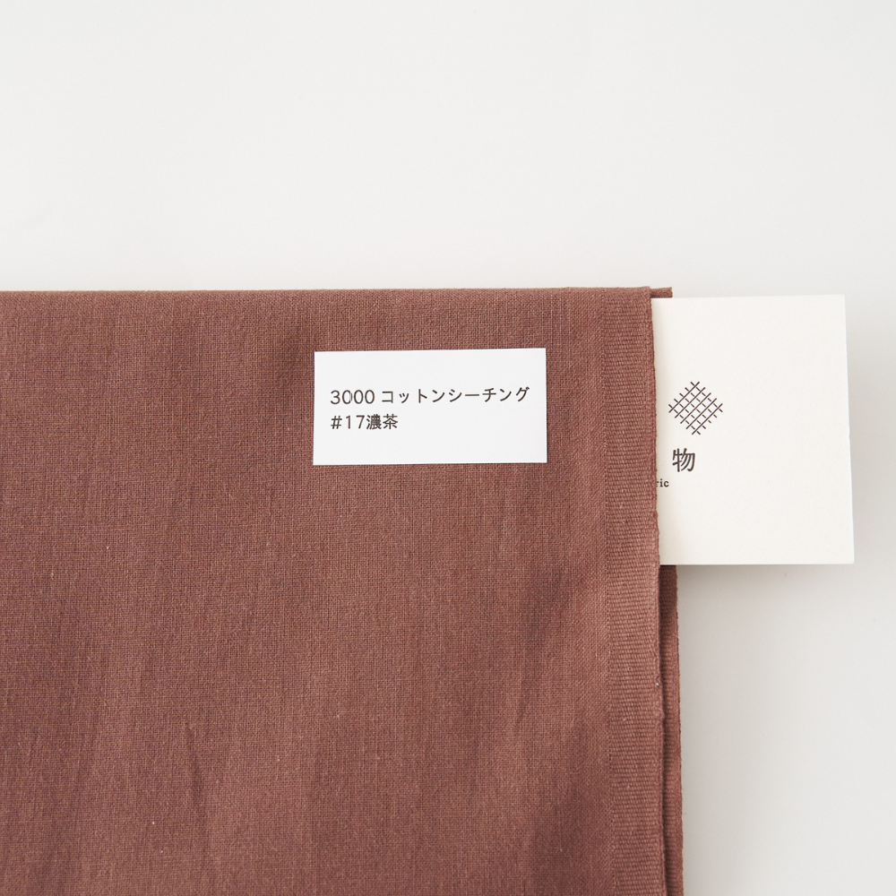 オリジナルコットンシーチング#17濃茶