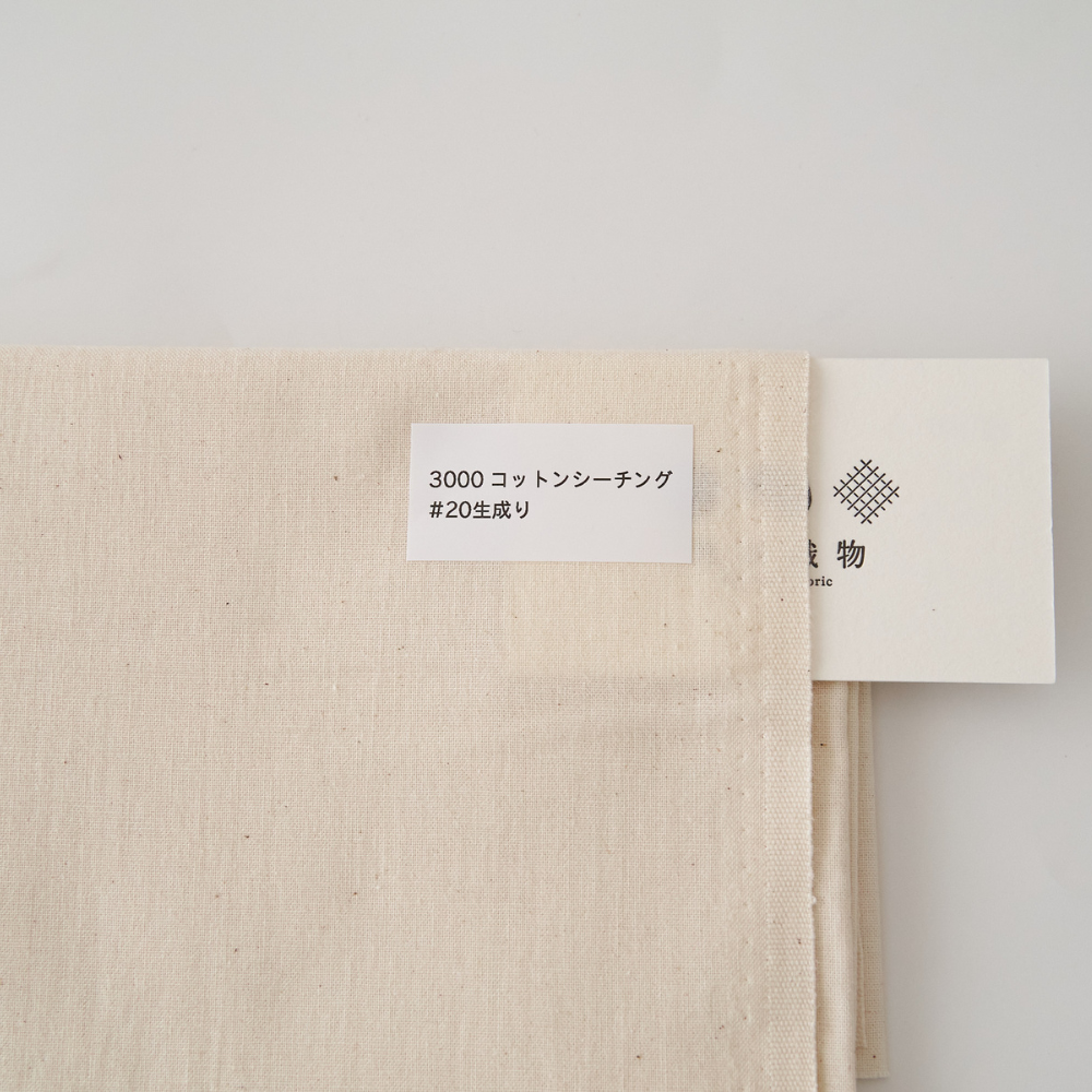 オリジナルコットンシーチング#20生成り