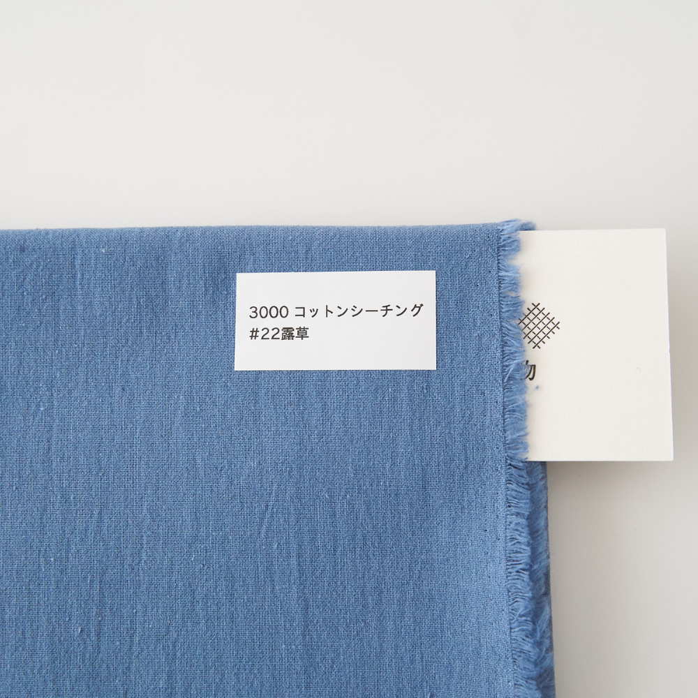 オリジナルコットンシーチング#22露草
