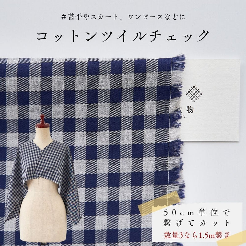 コットンツイル チェック