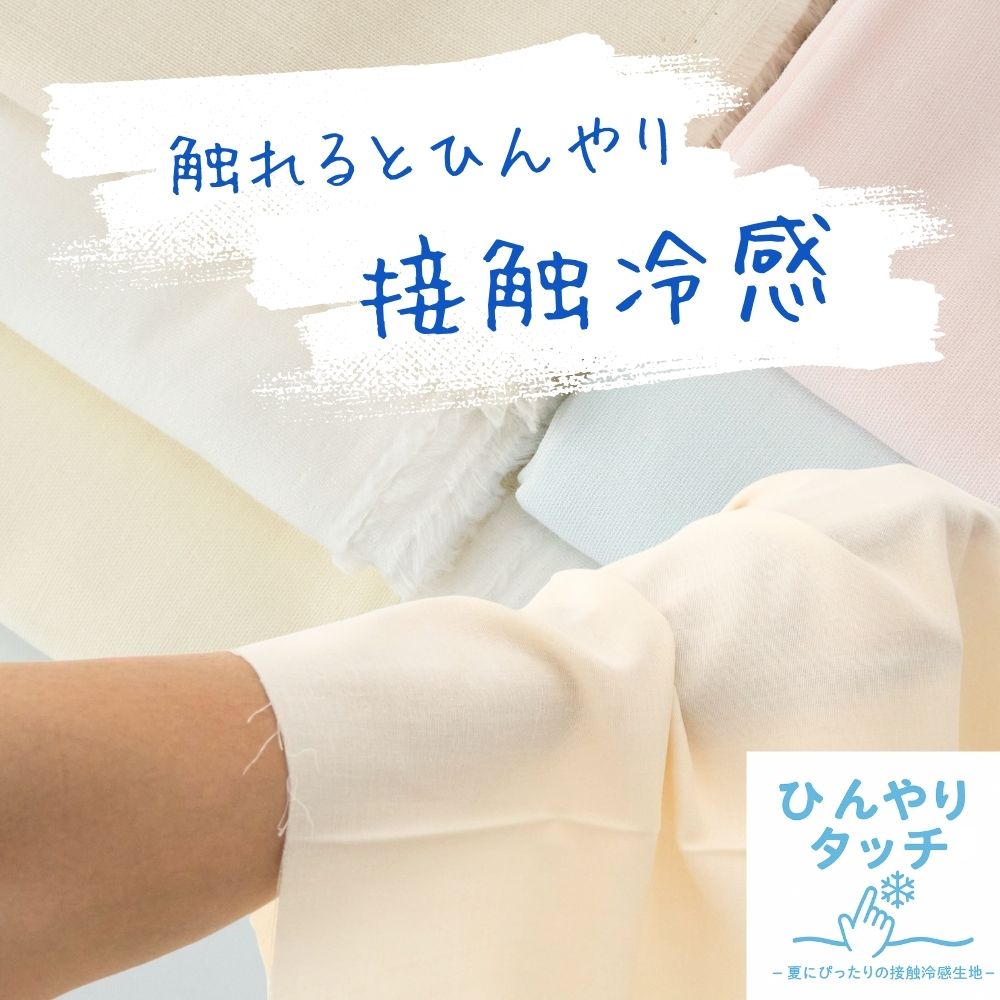 接触冷感生地 1mカットクロス