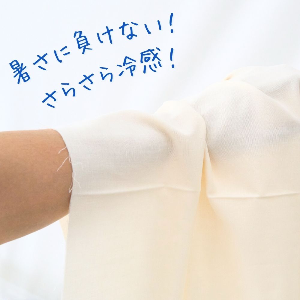接触冷感生地 1mカットクロス