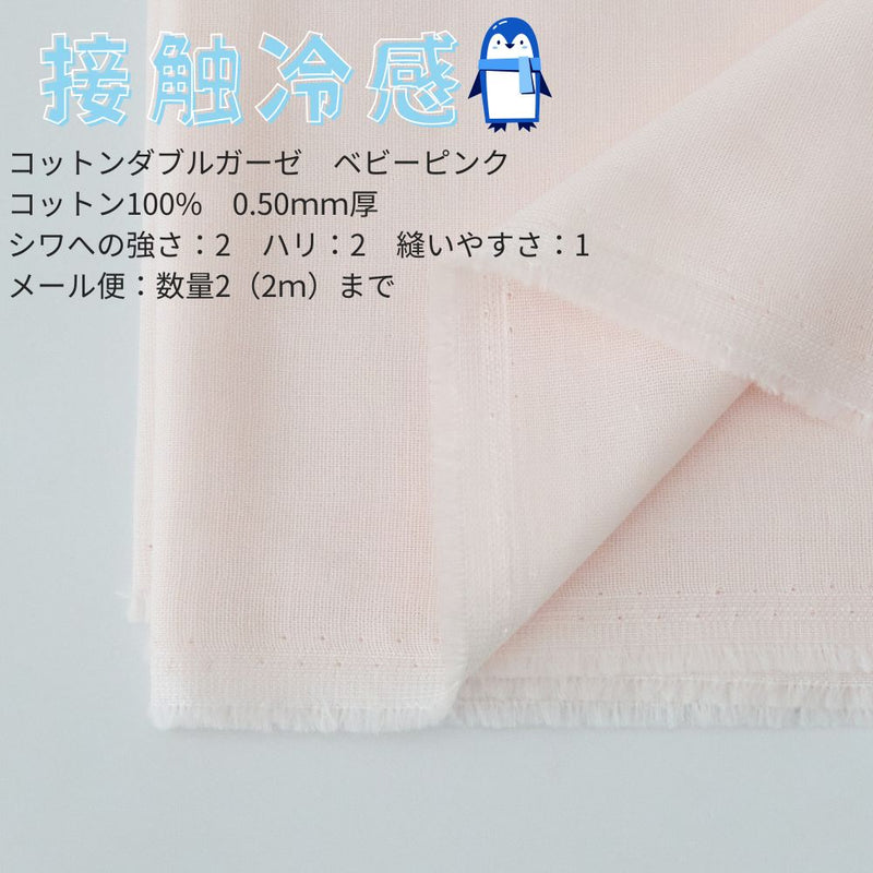 接触冷感生地 1mカットクロス