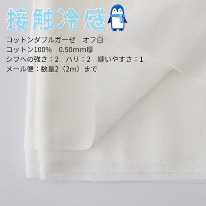 ダブルガーゼ オフ白