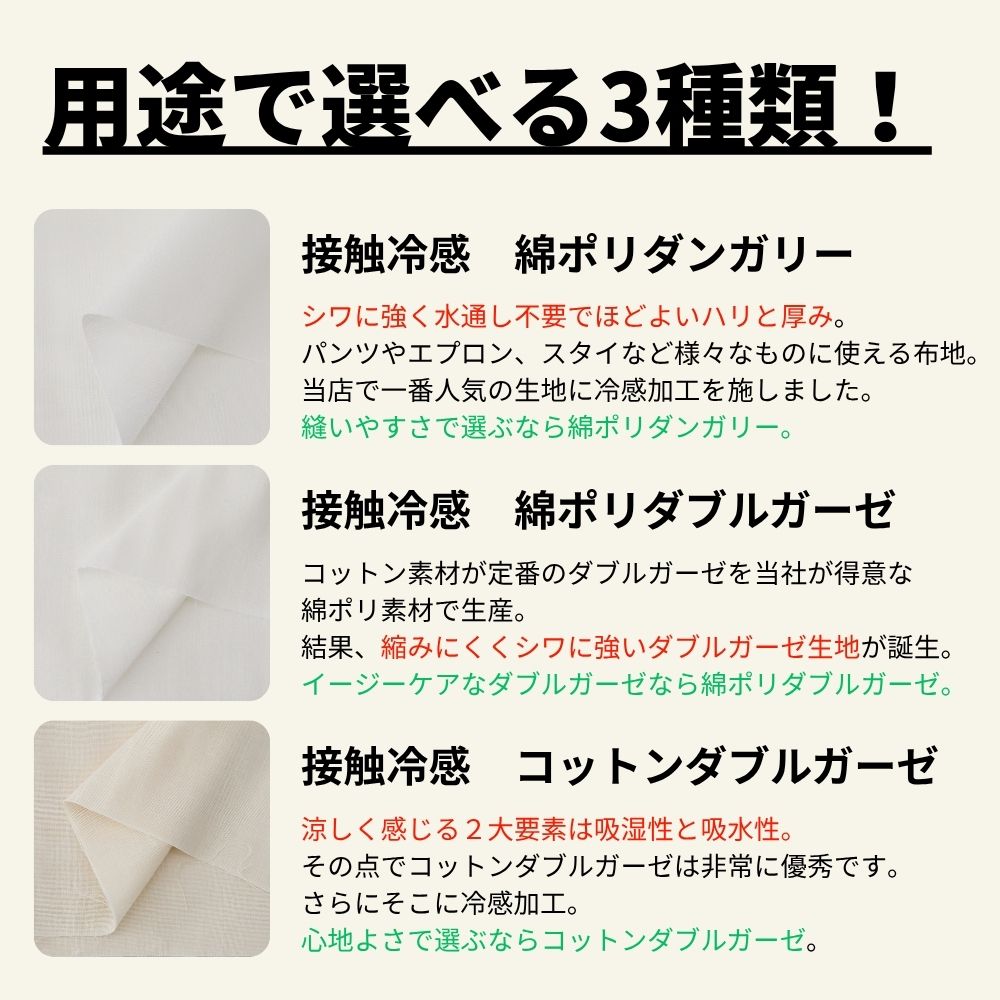 接触冷感生地 1mカットクロス