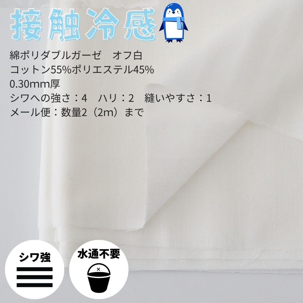 接触冷感生地 1mカットクロス