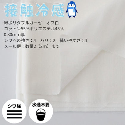綿ポリダブルガーゼ オフ白