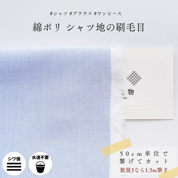 綿ポリ シャツ地の刷毛目