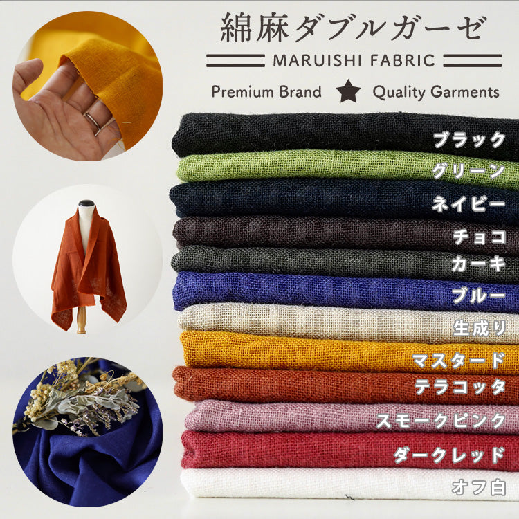 とろける 国産 綿麻 ダブルガーゼ 50cm単位