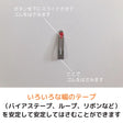 幅広・ひも・ゴム通し