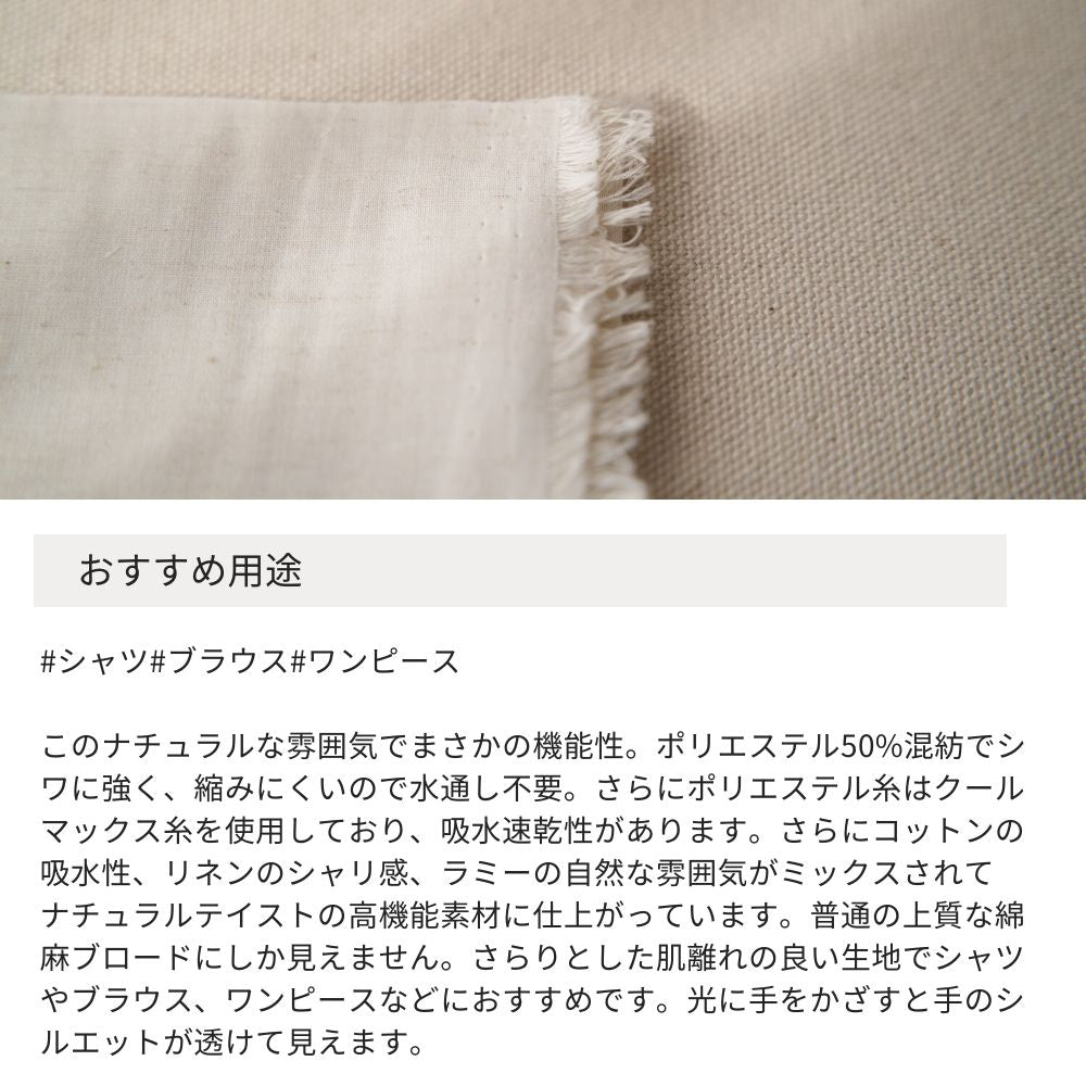 クールマックス 綿麻ポリ ブロード 無地 110cm幅 0.23mm厚 50cm単位