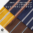 コットンサテンストライプ 3558
