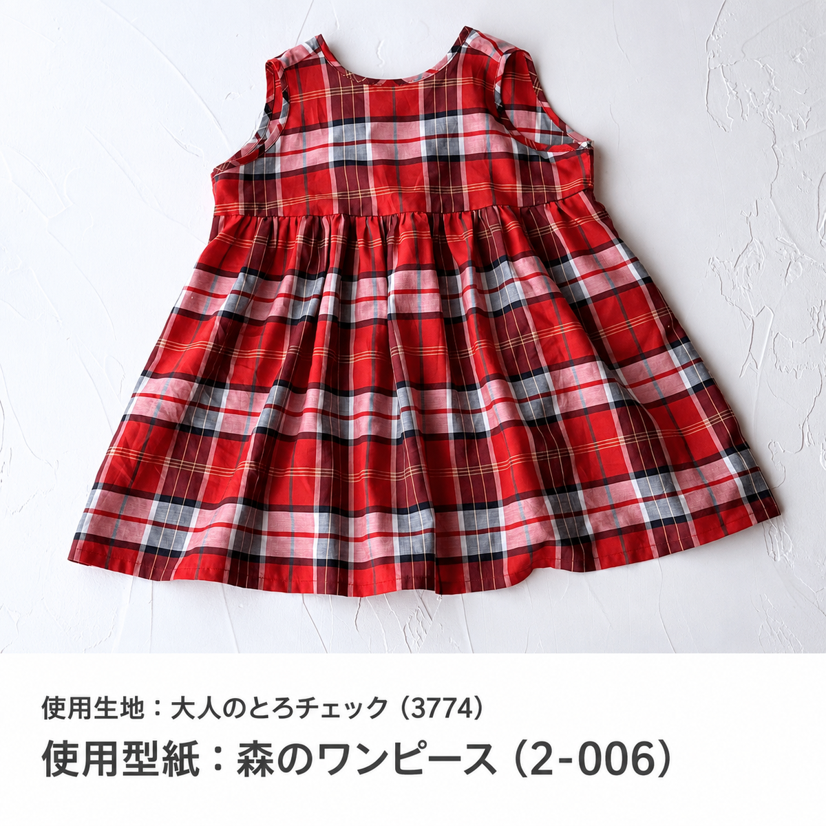 大人のとろチェック 作品例 使用型紙：森のワンピース（2-006） 3774-4 work-2-006-20260914#カラー_#4