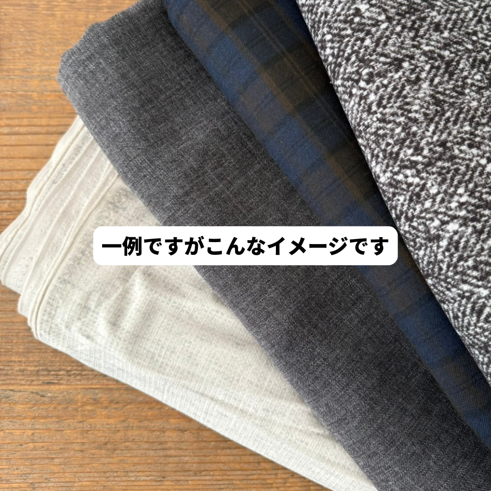 【在庫補充のお知らせは各SNSで】アパレル服地の福袋　3kg