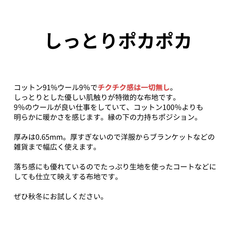 コットンウールネル