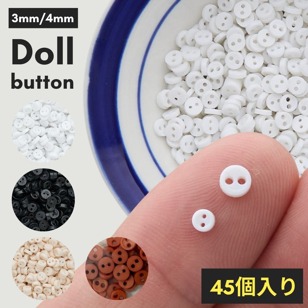 ドール用 3mm/4mm ボタン ホワイト/ブラック/ベージュ/コーヒー　45個入り