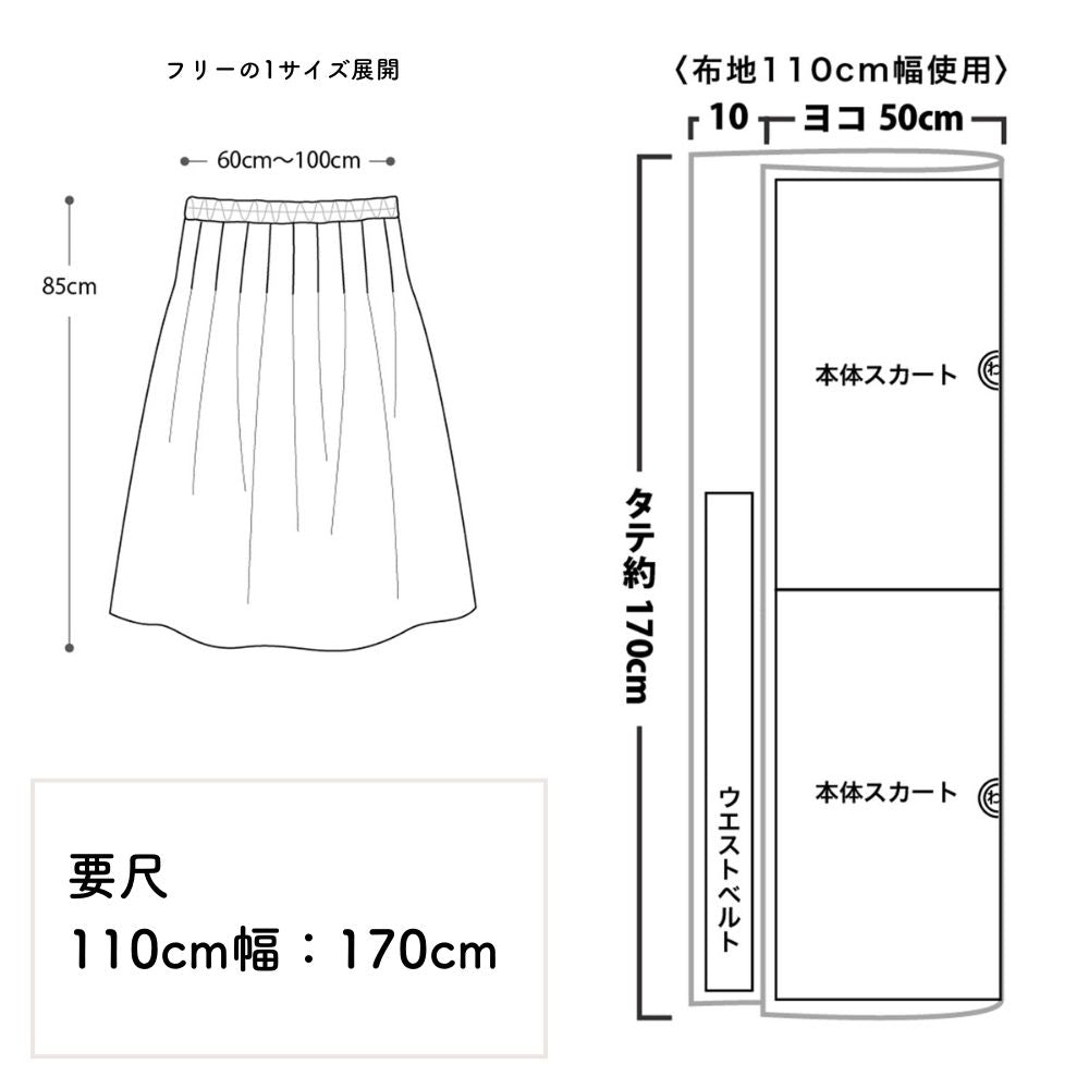 基本のタックスカート型紙|初心者向け簡単スカート | 生地のマルイシ