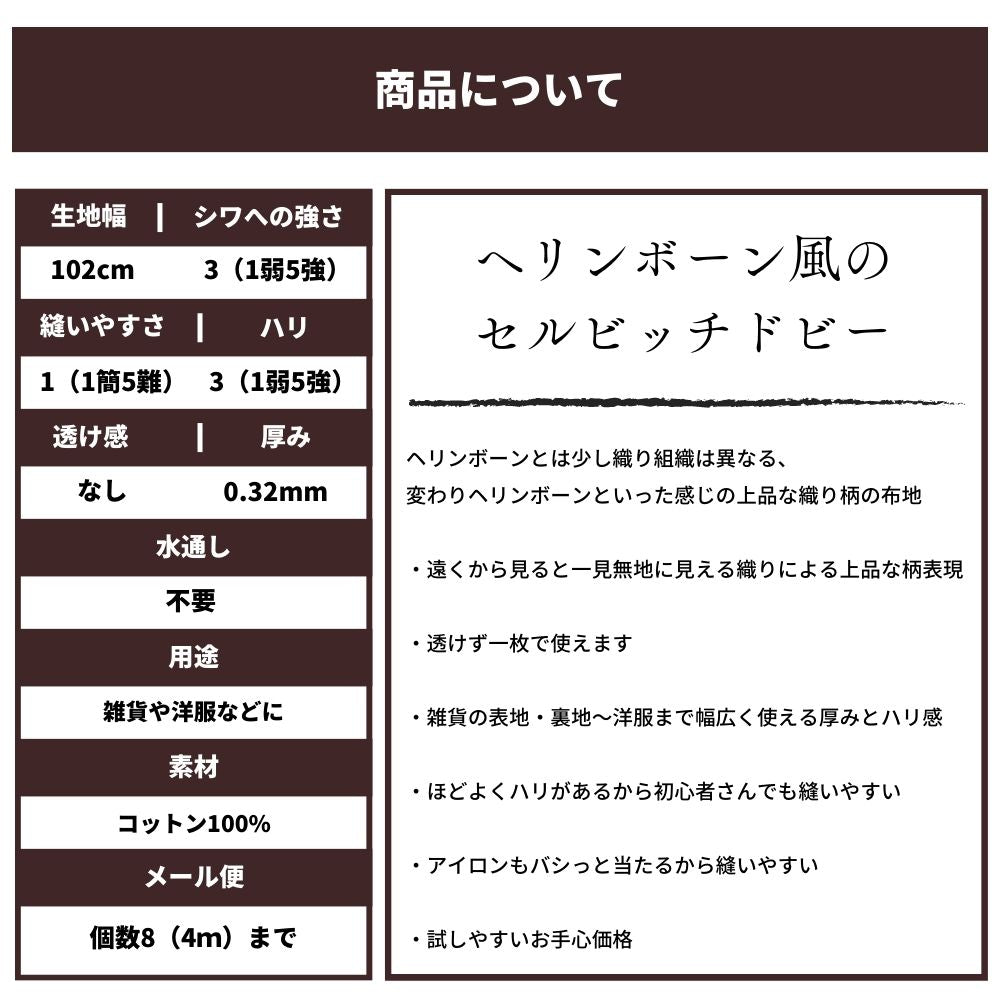 コットン セルビッチヘリンボーン