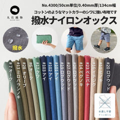 【天然染料 撥水】ナイロンオックス オニベジ 無地