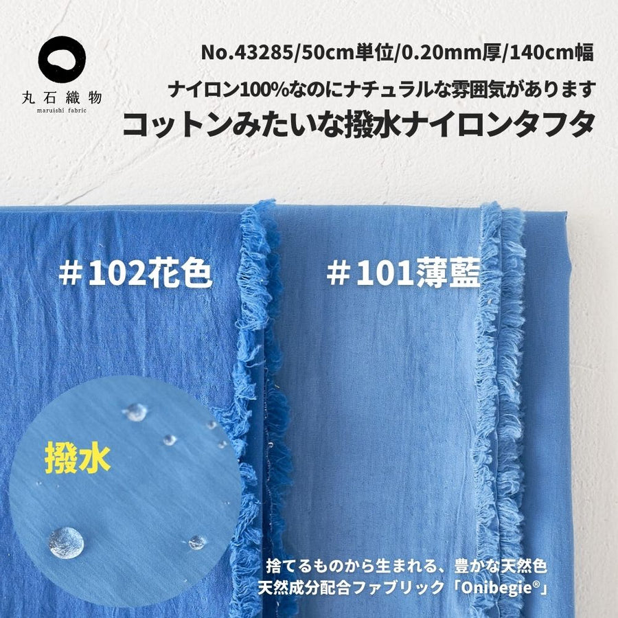 コットンみたいなナイロンタフタ 無地 全2色 50cm単位 140cm幅 0.20mm厚【商用可能】