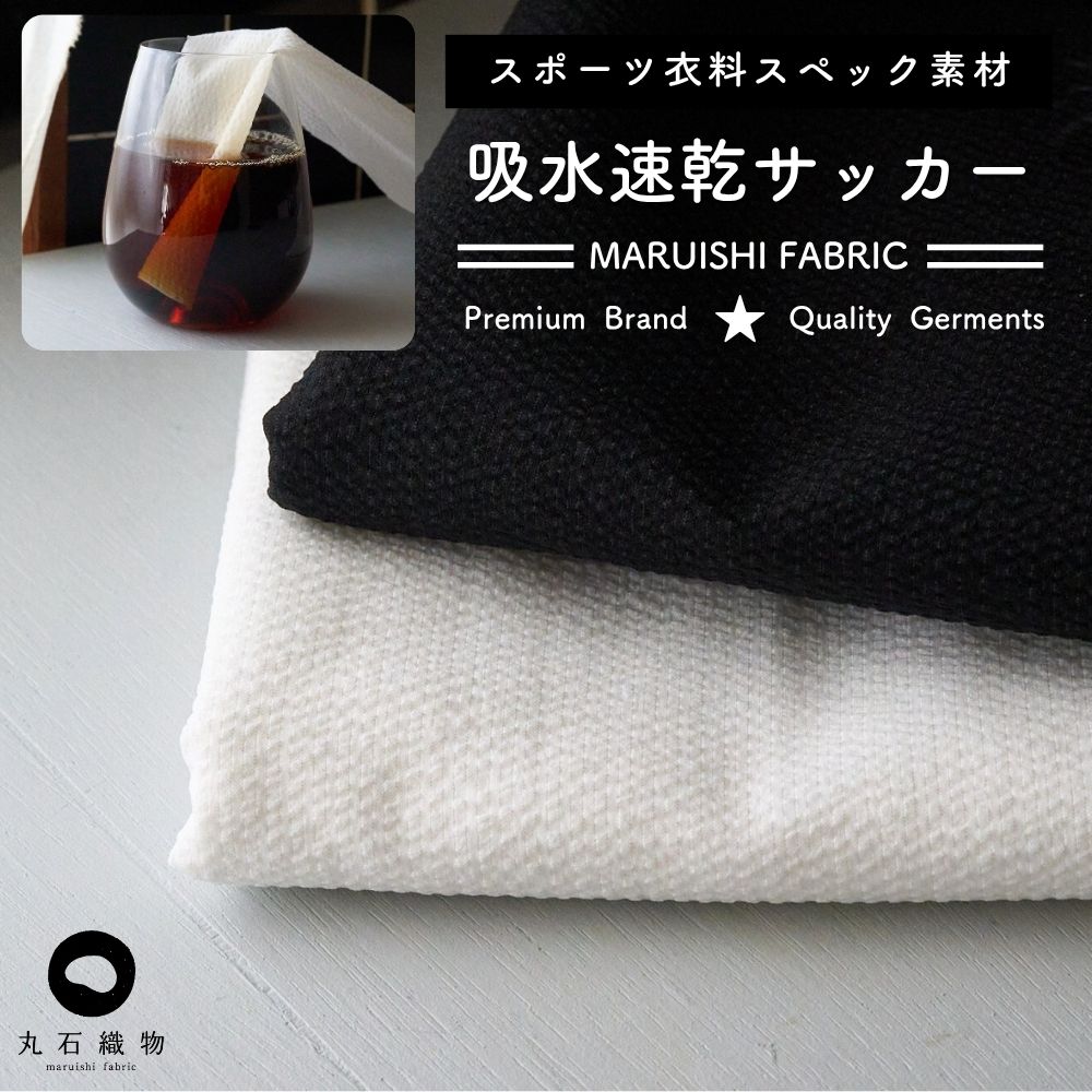 ポリエステル 吸水速乾サッカー リップル 無地 50cm単位