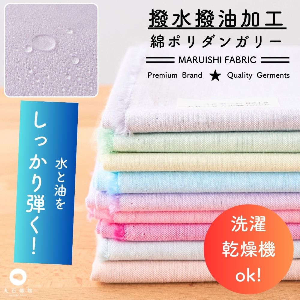 撥水撥油　綿ポリ交織ダンガリー パステルカラー