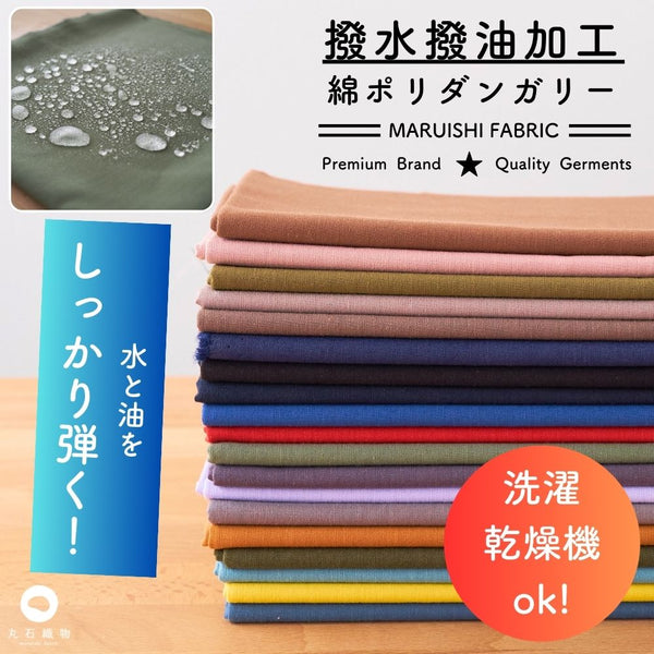 撥水撥油　綿ポリダンガリー 無地 ディープカラー
