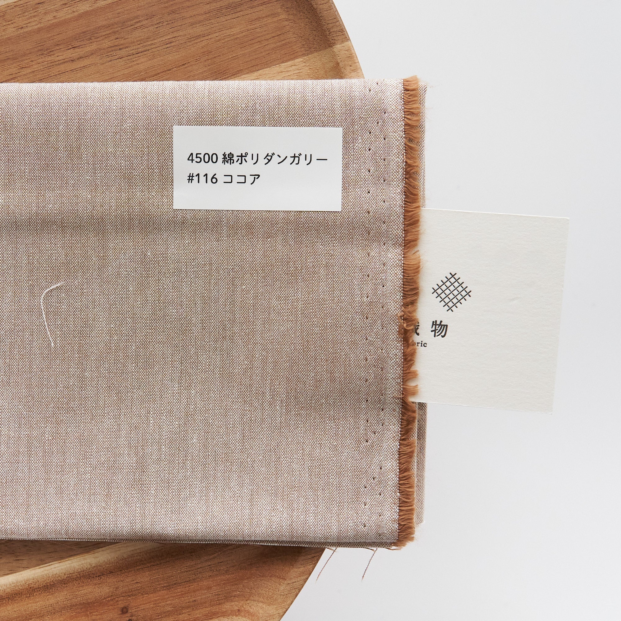 綿ポリ 交織ダンガリー #116ココア