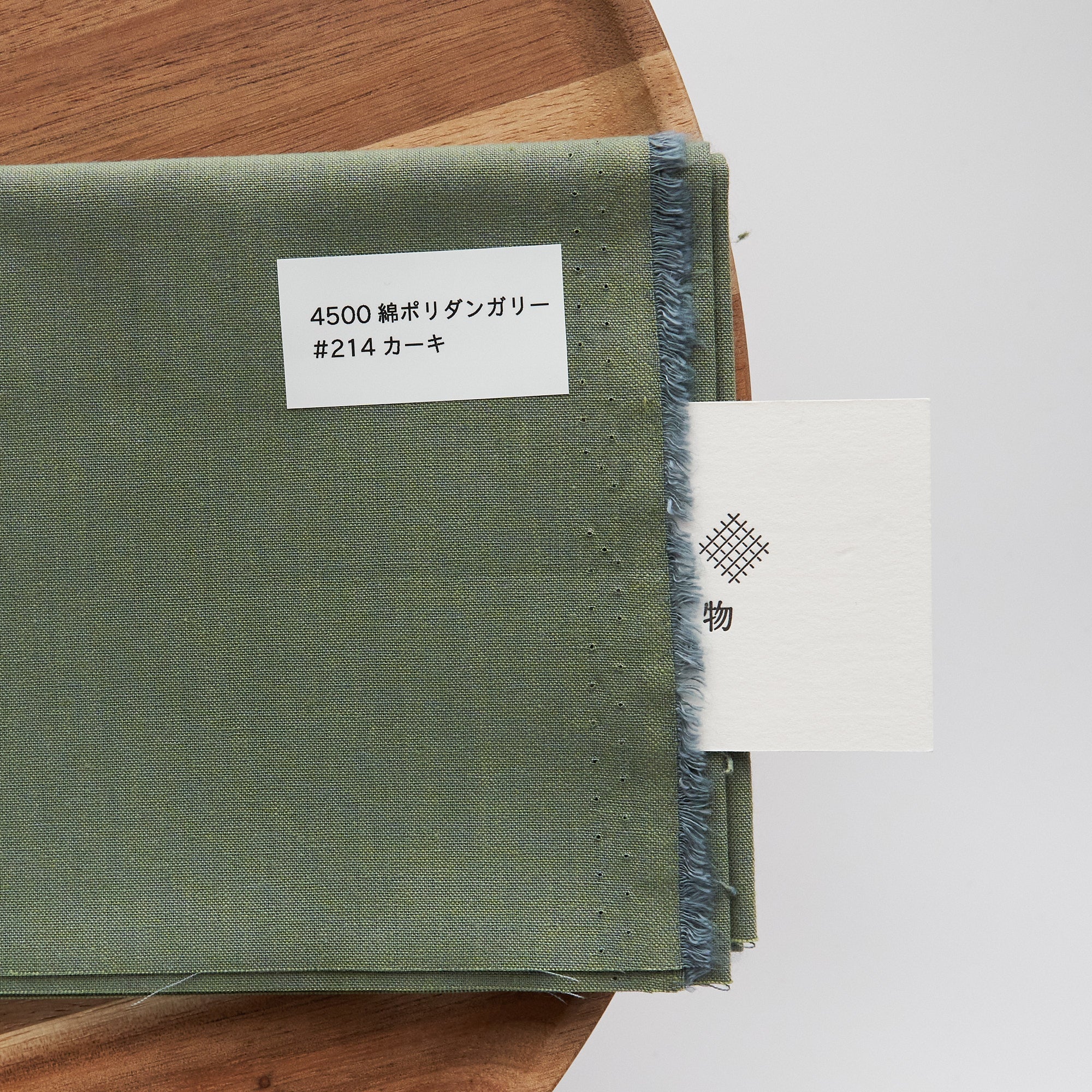 綿ポリ 交織ダンガリー #214カーキ